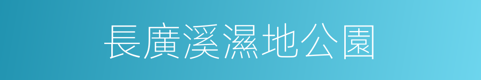 長廣溪濕地公園的同義詞