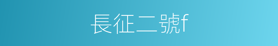 長征二號f的同義詞