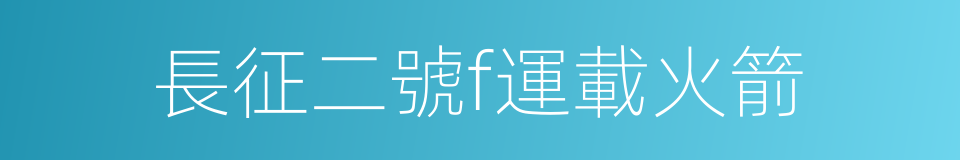 長征二號f運載火箭的同義詞