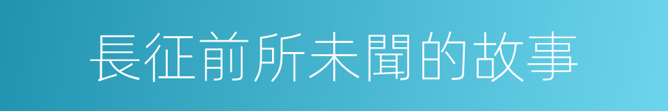 長征前所未聞的故事的同義詞