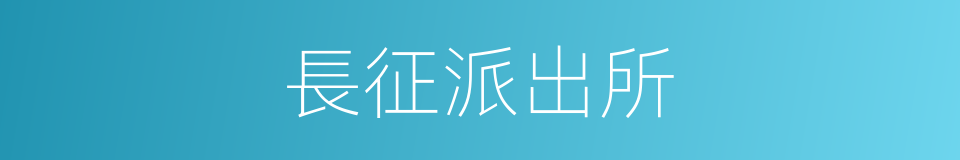 長征派出所的同義詞
