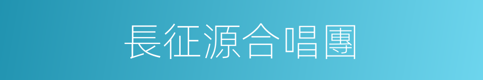 長征源合唱團的同義詞
