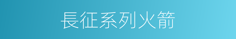 長征系列火箭的同義詞