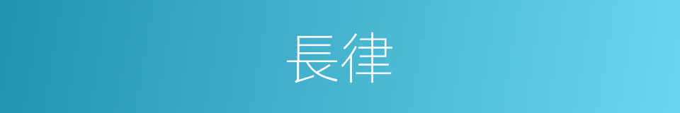 長律的意思