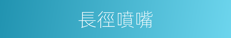 長徑噴嘴的同義詞