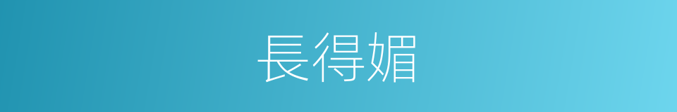 長得媚的同義詞