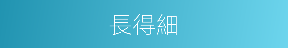 長得細的同義詞
