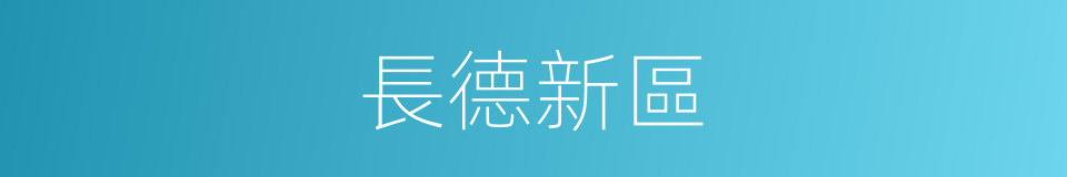 長德新區的同義詞