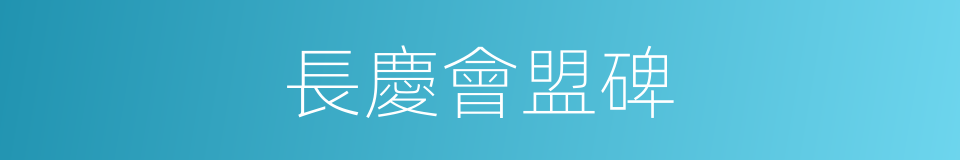 長慶會盟碑的同義詞