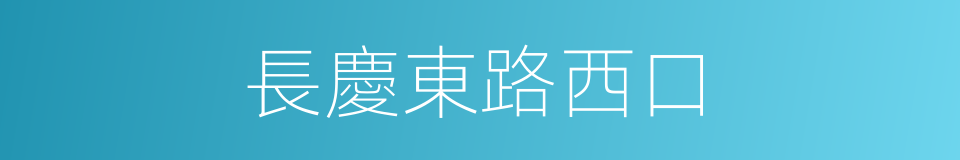 長慶東路西口的同義詞