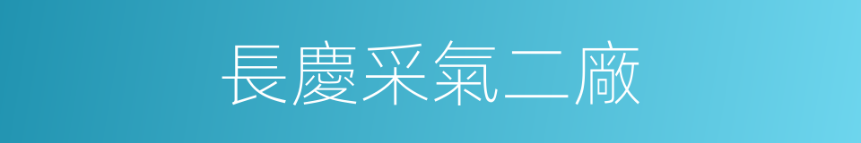 長慶采氣二廠的同義詞
