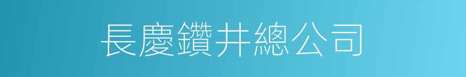 長慶鑽井總公司的同義詞