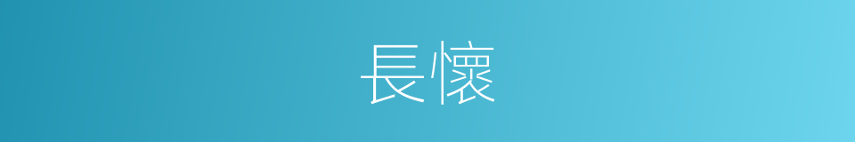 長懷的意思