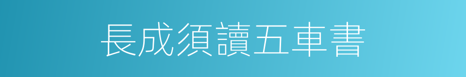 長成須讀五車書的同義詞