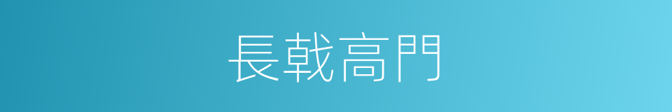 長戟高門的意思
