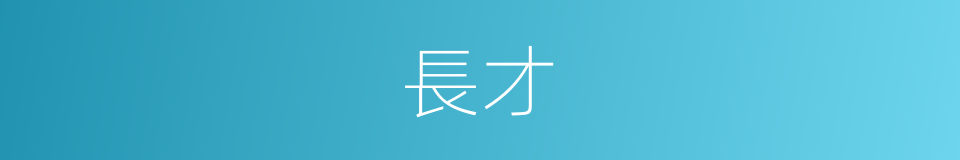 長才的意思