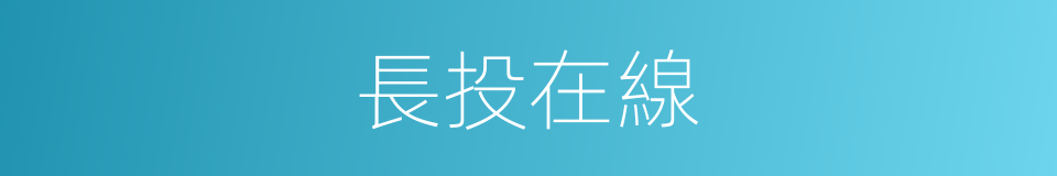 長投在線的同義詞