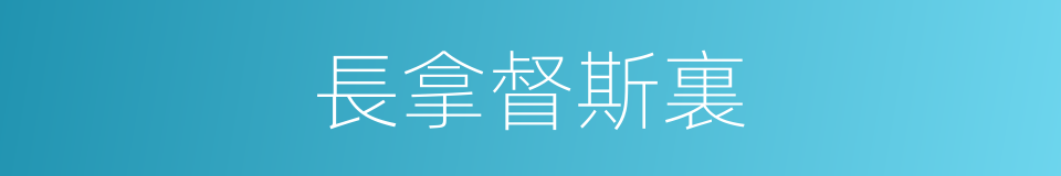 長拿督斯裏的同義詞