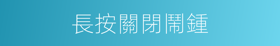 長按關閉鬧鍾的同義詞