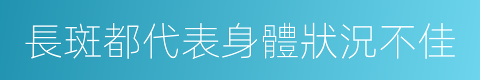 長斑都代表身體狀況不佳的同義詞