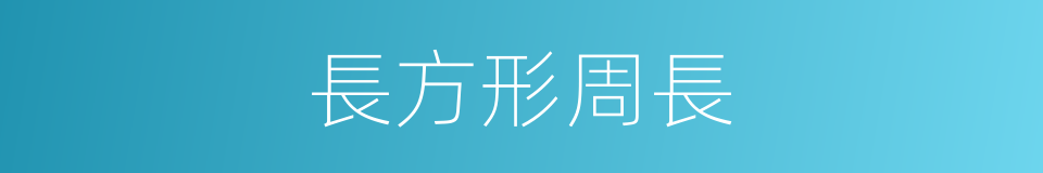 長方形周長的同義詞