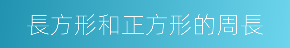 長方形和正方形的周長的同義詞