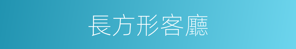 長方形客廳的同義詞