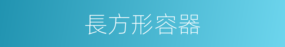 長方形容器的同義詞