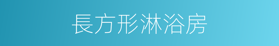 長方形淋浴房的同義詞
