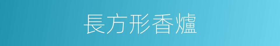 長方形香爐的同義詞