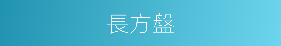 長方盤的同義詞