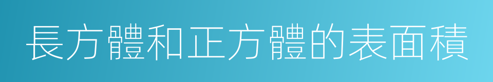 長方體和正方體的表面積的同義詞