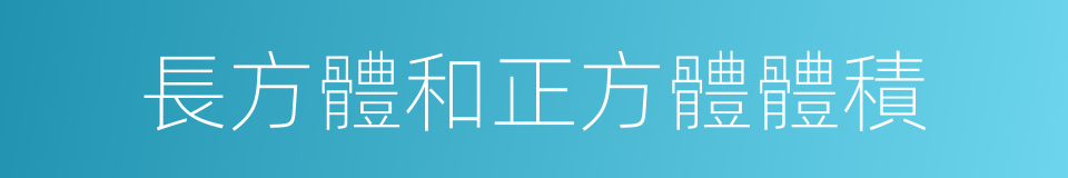 長方體和正方體體積的同義詞