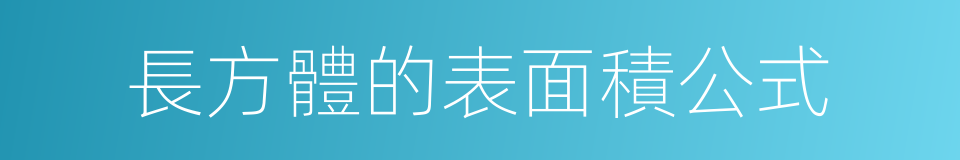 長方體的表面積公式的同義詞