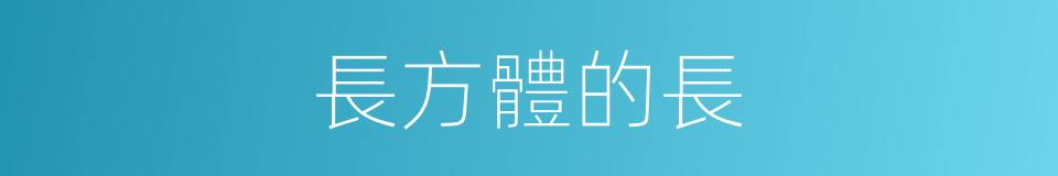 長方體的長的意思