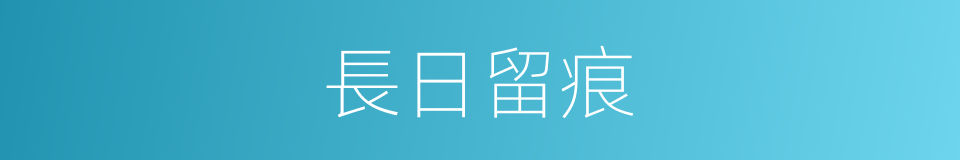 長日留痕的同義詞