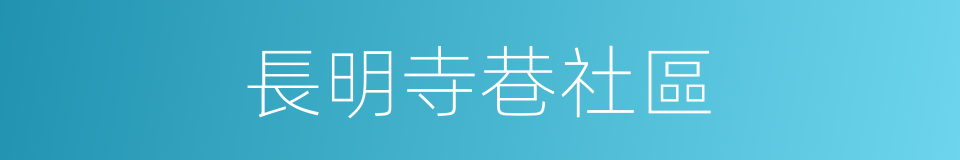 長明寺巷社區的同義詞