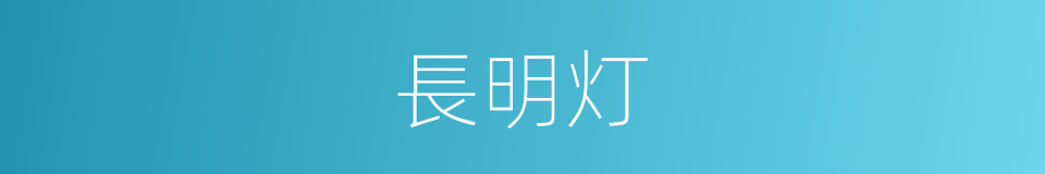 長明灯的意思