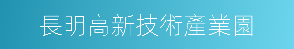 長明高新技術產業園的意思