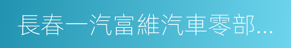 長春一汽富維汽車零部件股份有限公司的同義詞