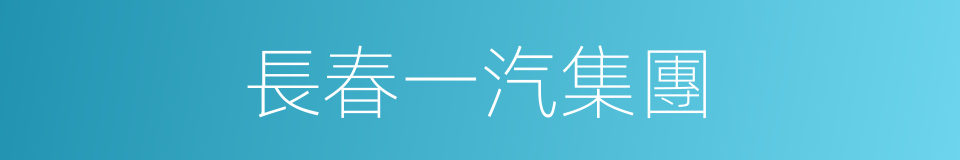 長春一汽集團的同義詞