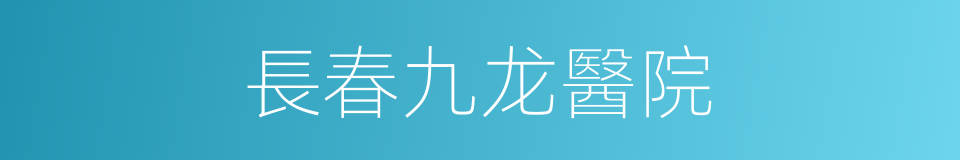 長春九龙醫院的同義詞
