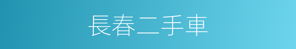 長春二手車的同義詞