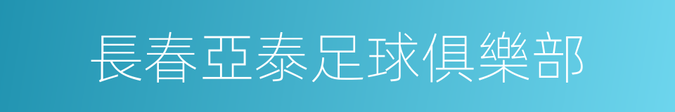 長春亞泰足球俱樂部的同義詞