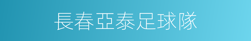 長春亞泰足球隊的同義詞