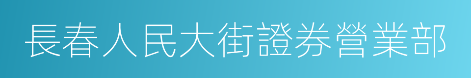 長春人民大街證券營業部的同義詞