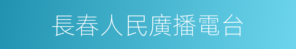 長春人民廣播電台的同義詞