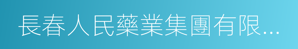 長春人民藥業集團有限公司的意思