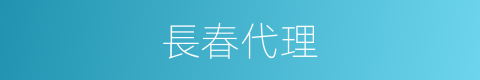 長春代理的同義詞
