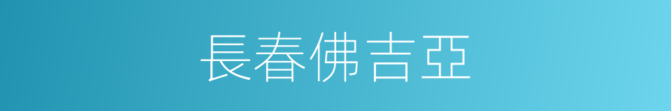 長春佛吉亞的同義詞